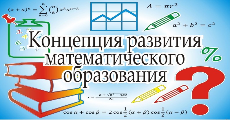 Концепция математического образования. Элементы математического образование. Математика Дополнительная информация. 01 Математика образование.